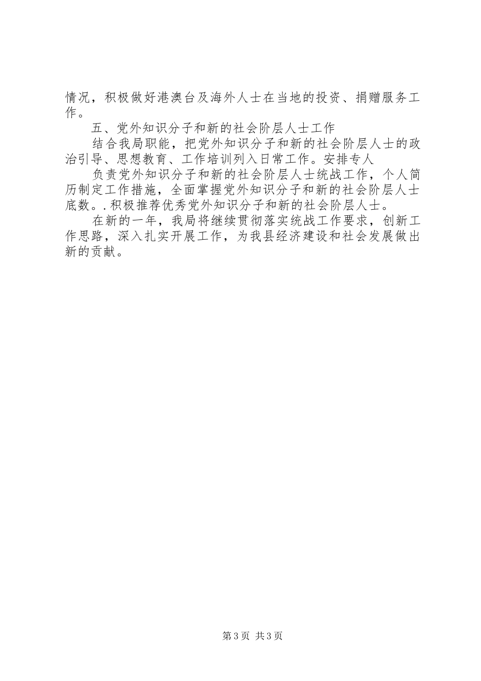 县投资促进局XX年统战工作自查总结_第3页
