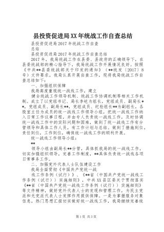 县投资促进局XX年统战工作自查总结