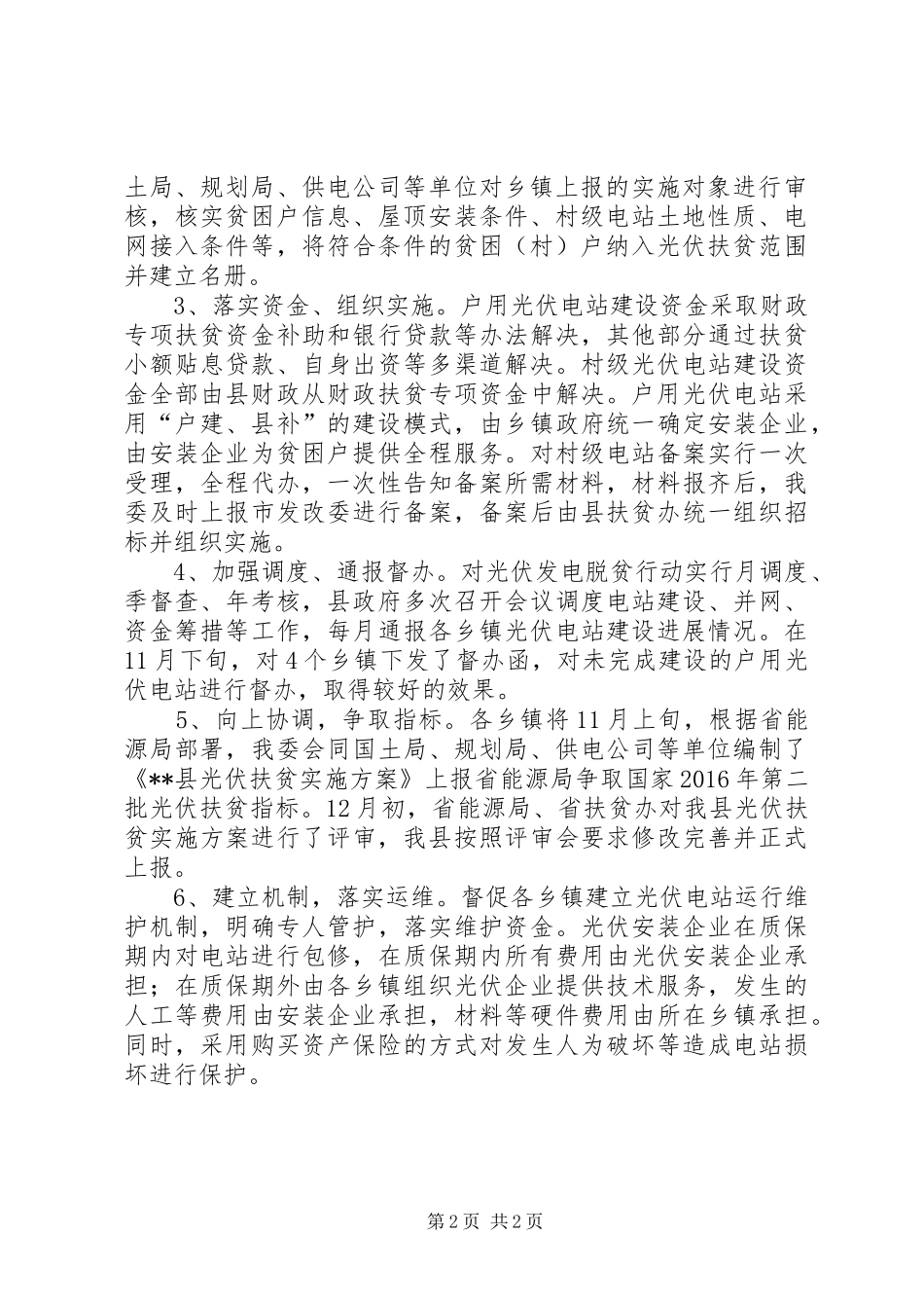 县光伏脱贫行动工作总结_第2页