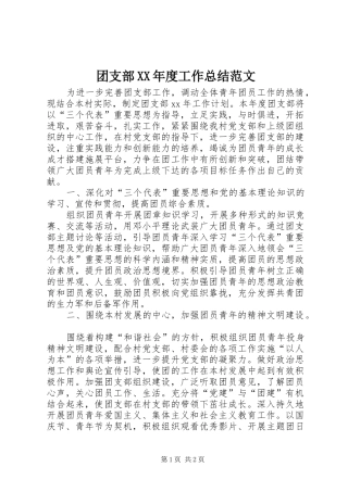 团支部XX年度工作总结范文