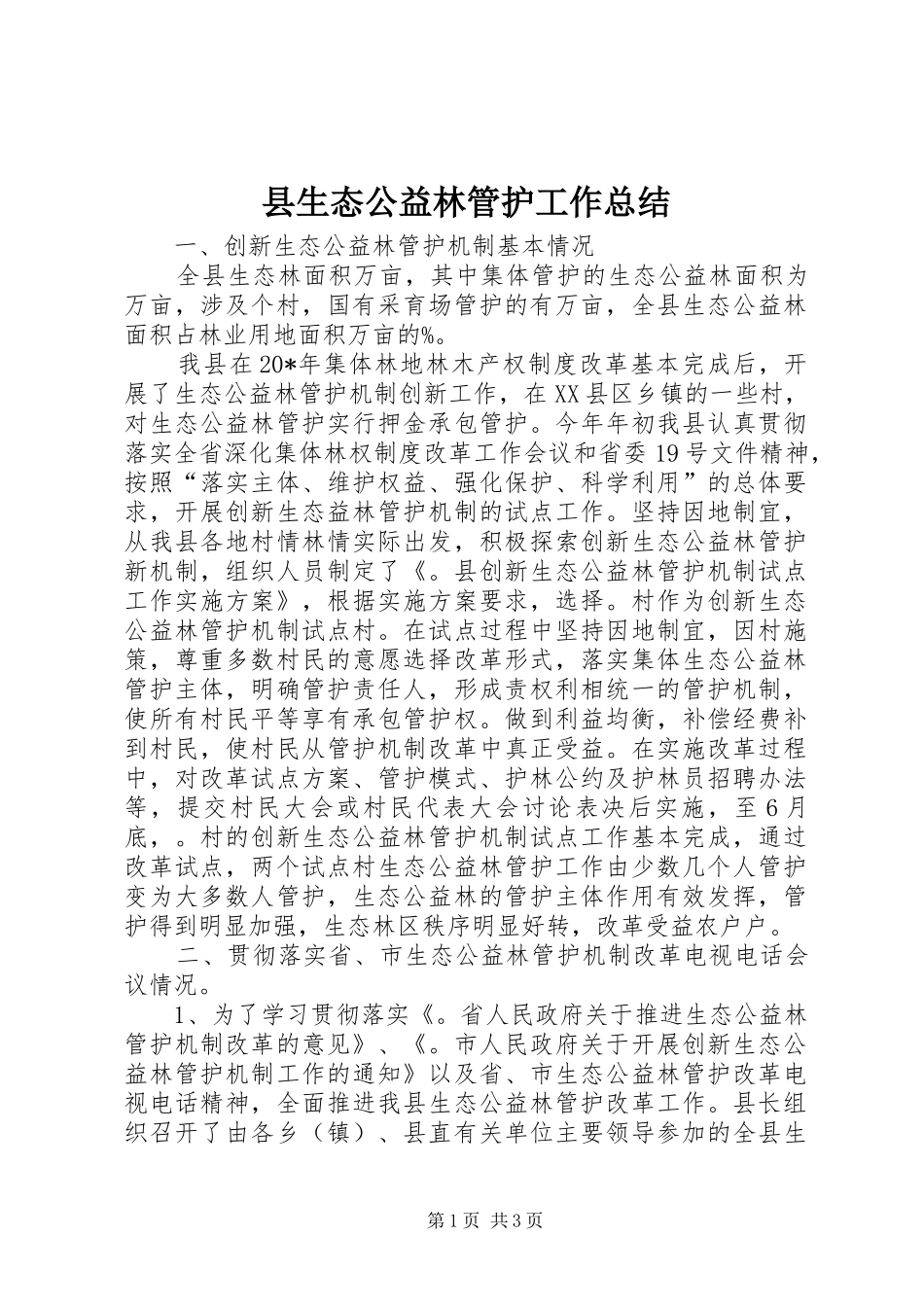 县生态公益林管护工作总结_第1页