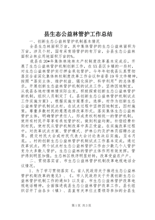 县生态公益林管护工作总结