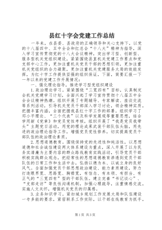 县红十字会党建工作总结
