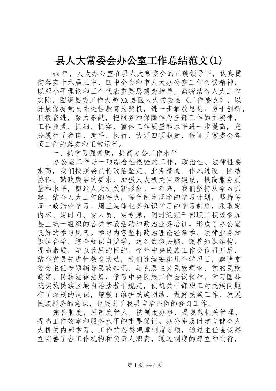 县人大常委会办公室工作总结范文(1)_第1页