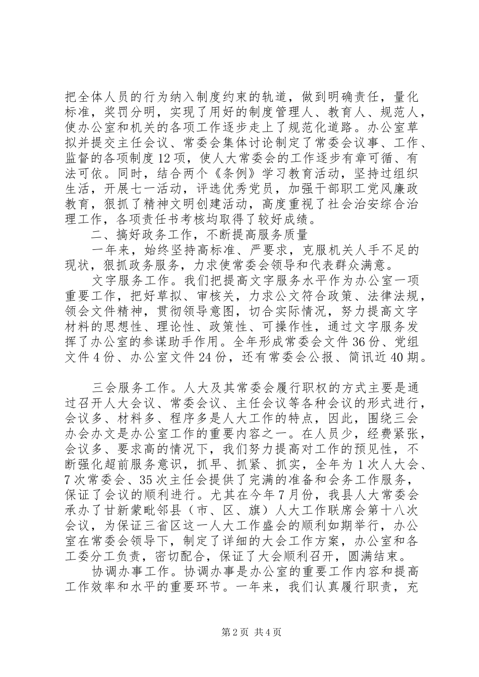 县人大常委会办公室工作总结范文(1)_第2页