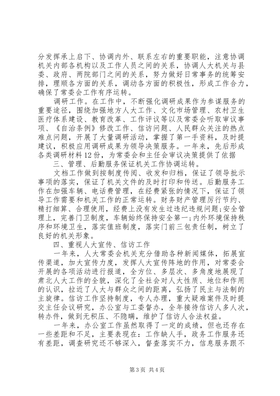 县人大常委会办公室工作总结范文(1)_第3页