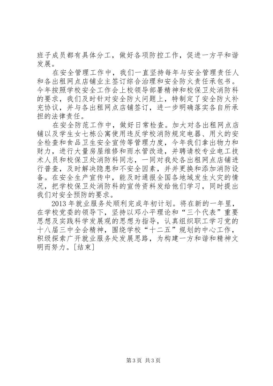 学校就业服务处工作总结范文[1]_第3页