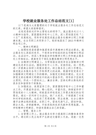 学校就业服务处工作总结范文[1]