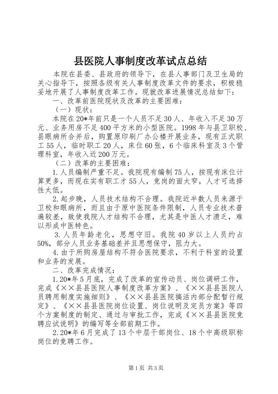 县医院人事制度改革试点总结_第1页