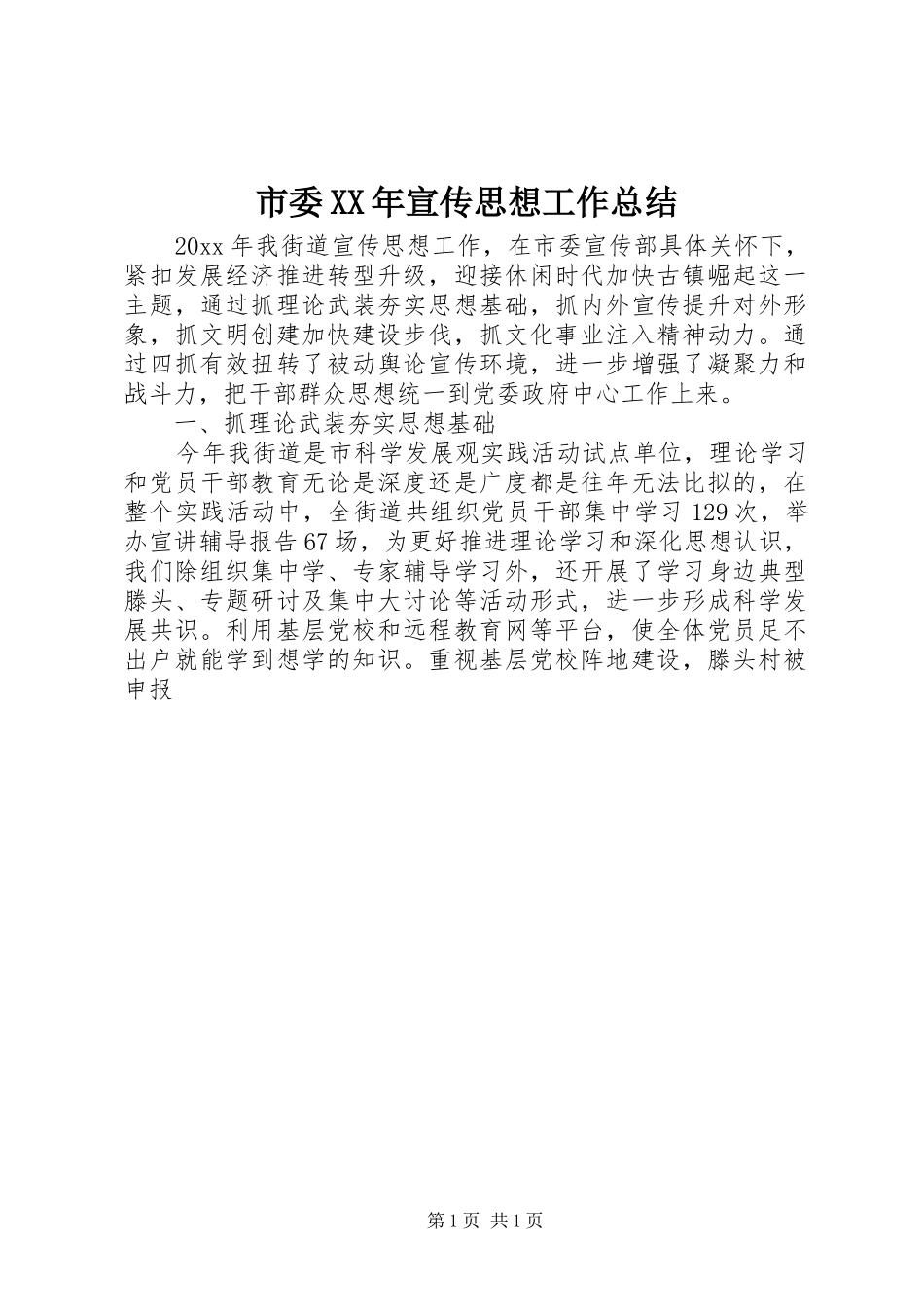 市委XX年宣传思想工作总结_第1页