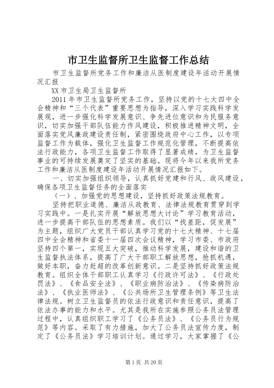 市卫生监督所卫生监督工作总结_第1页