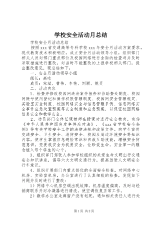 学校安全活动月总结