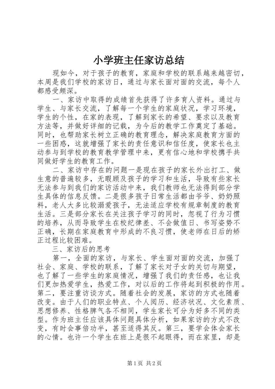 小学班主任家访总结_第1页