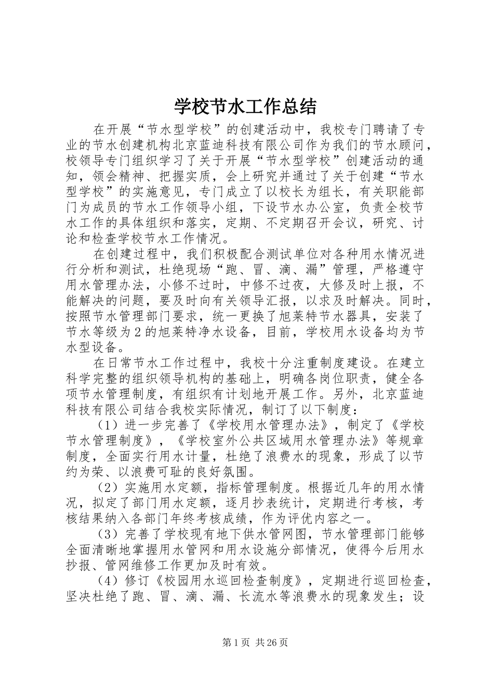 学校节水工作总结_第1页