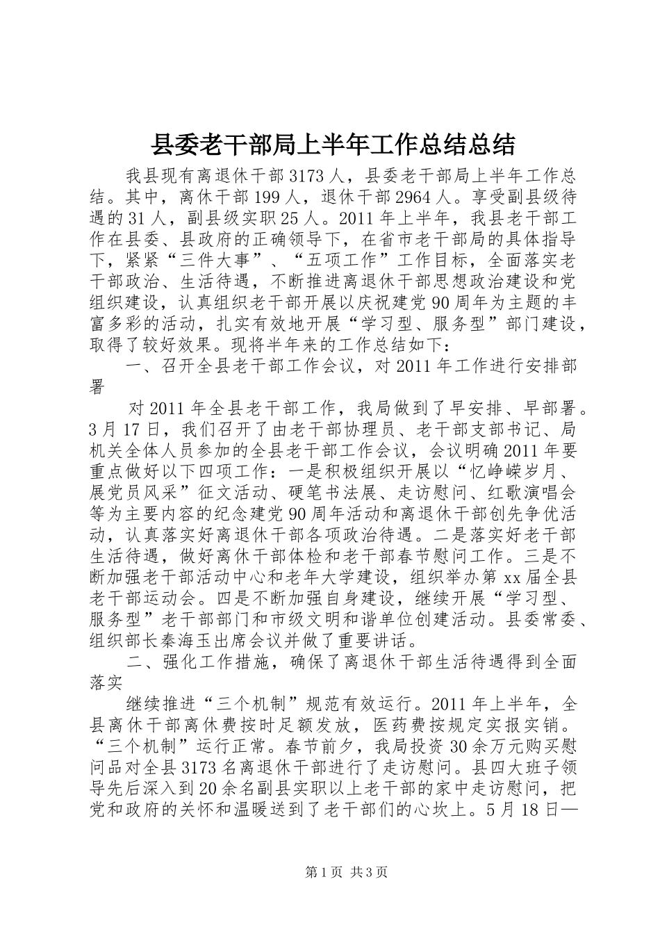 县委老干部局上半年工作总结总结_第1页