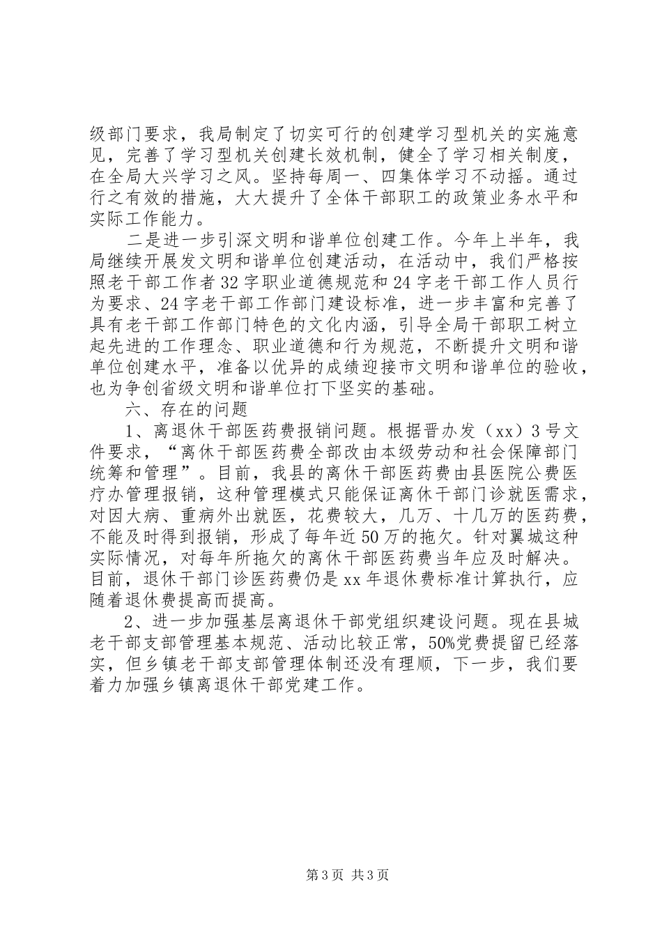 县委老干部局上半年工作总结总结_第3页