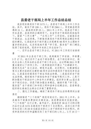 县委老干部局上半年工作总结总结