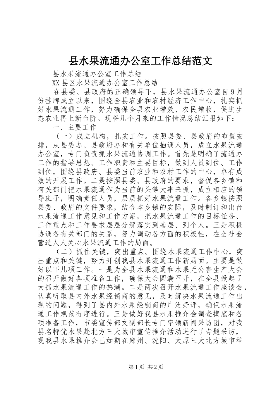 县水果流通办公室工作总结范文_第1页