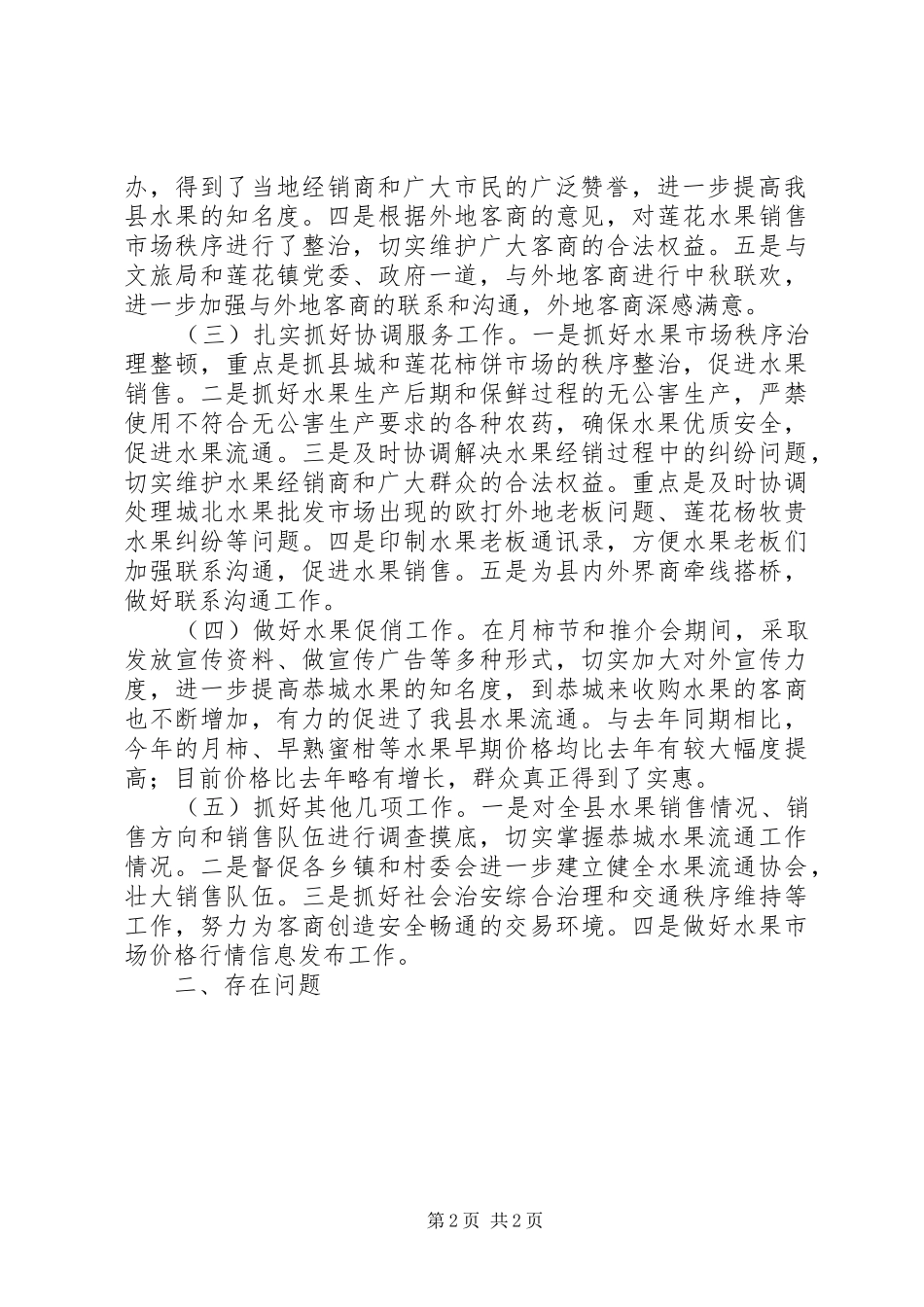 县水果流通办公室工作总结范文_第2页