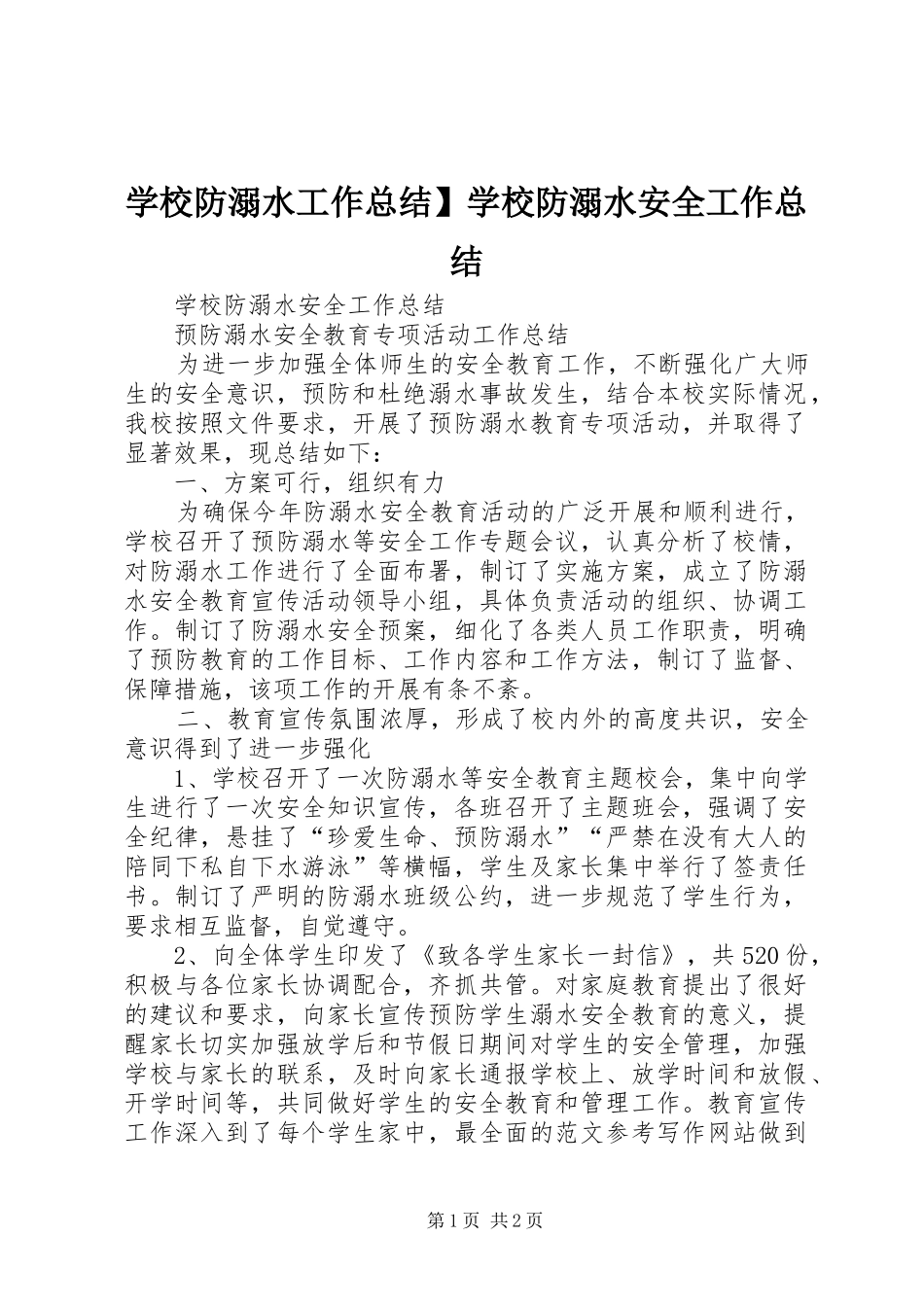学校防溺水工作总结】学校防溺水安全工作总结_第1页