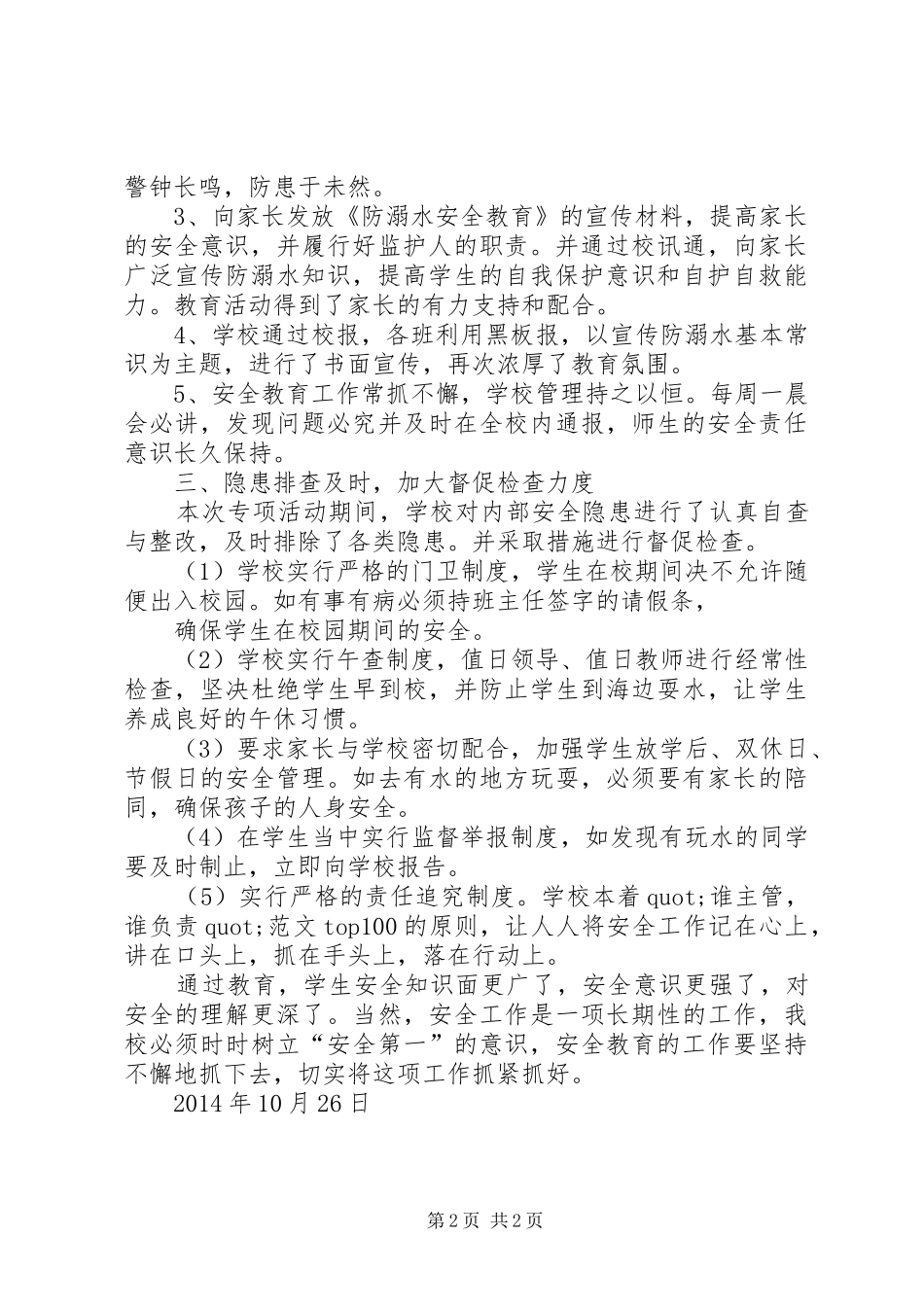 学校防溺水工作总结】学校防溺水安全工作总结_第2页