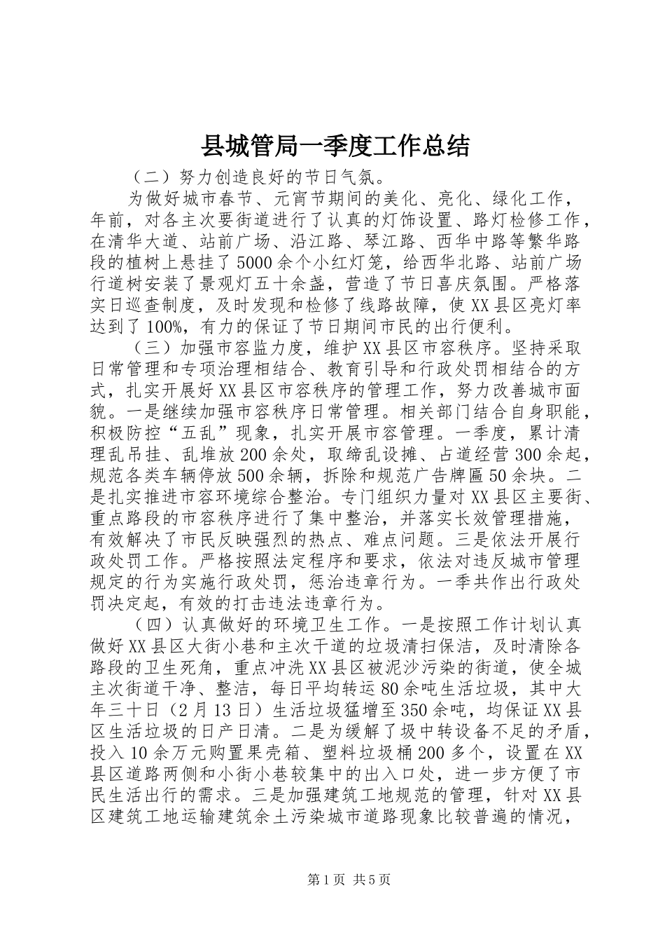 县城管局一季度工作总结_第1页