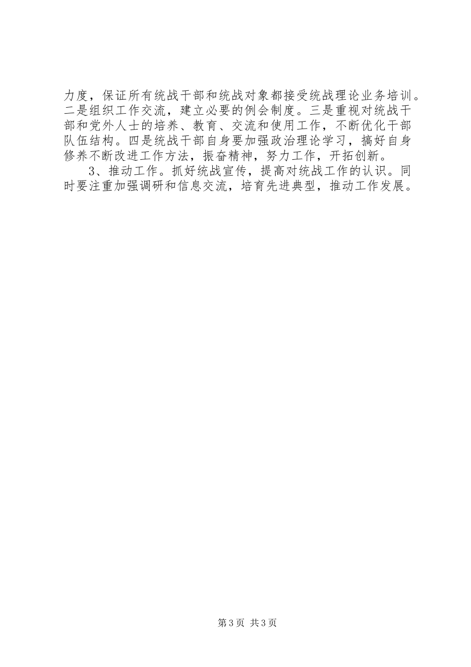 县委办公室统战工作总结_第3页