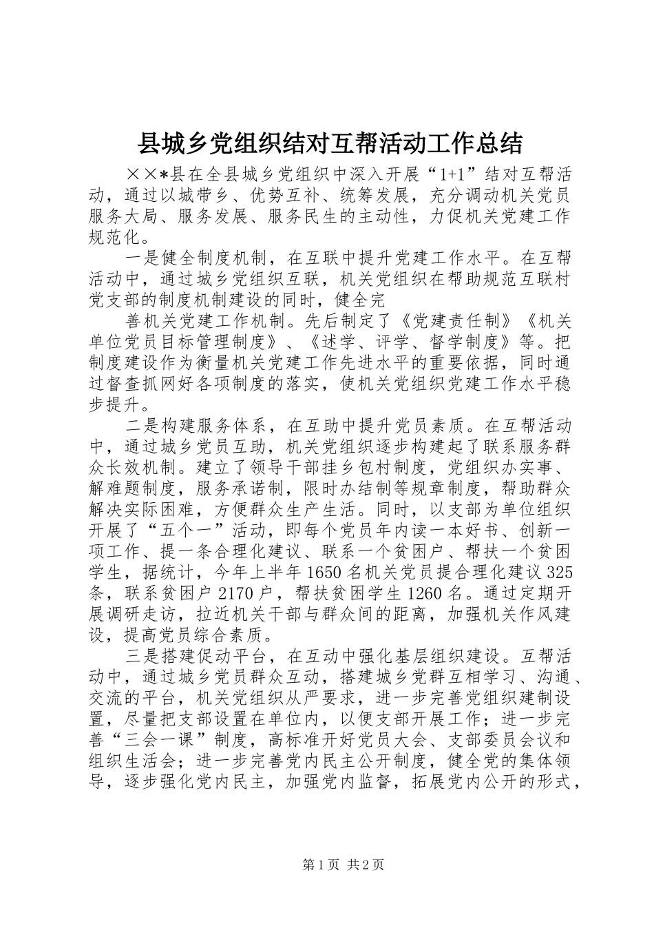 县城乡党组织结对互帮活动工作总结_第1页