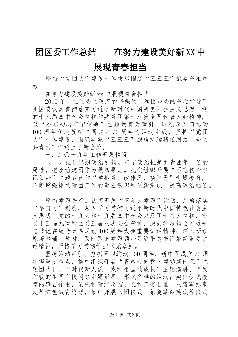 团区委工作总结——在努力建设美好新XX中展现青春担当_第1页