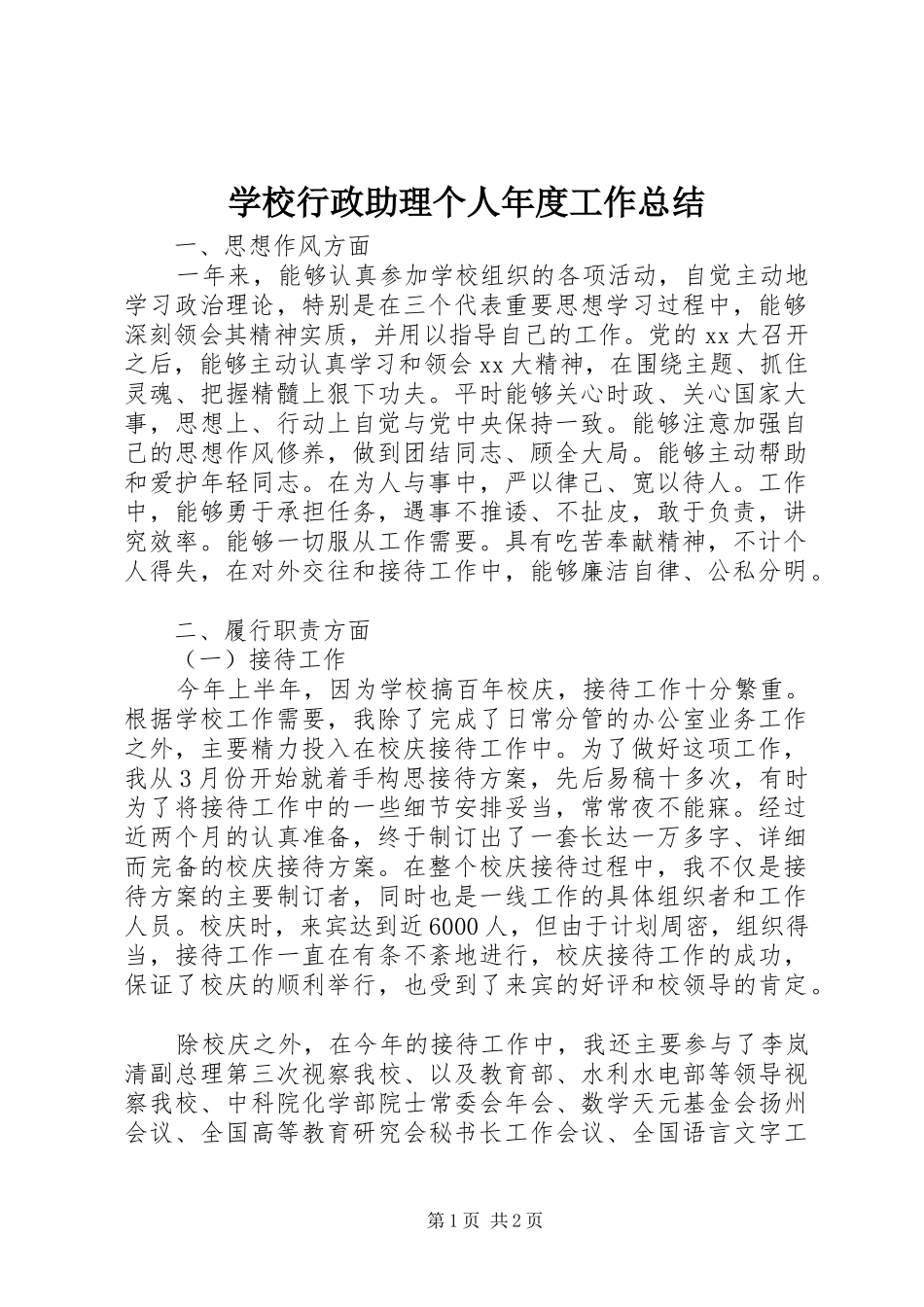 学校行政助理个人年度工作总结_第1页