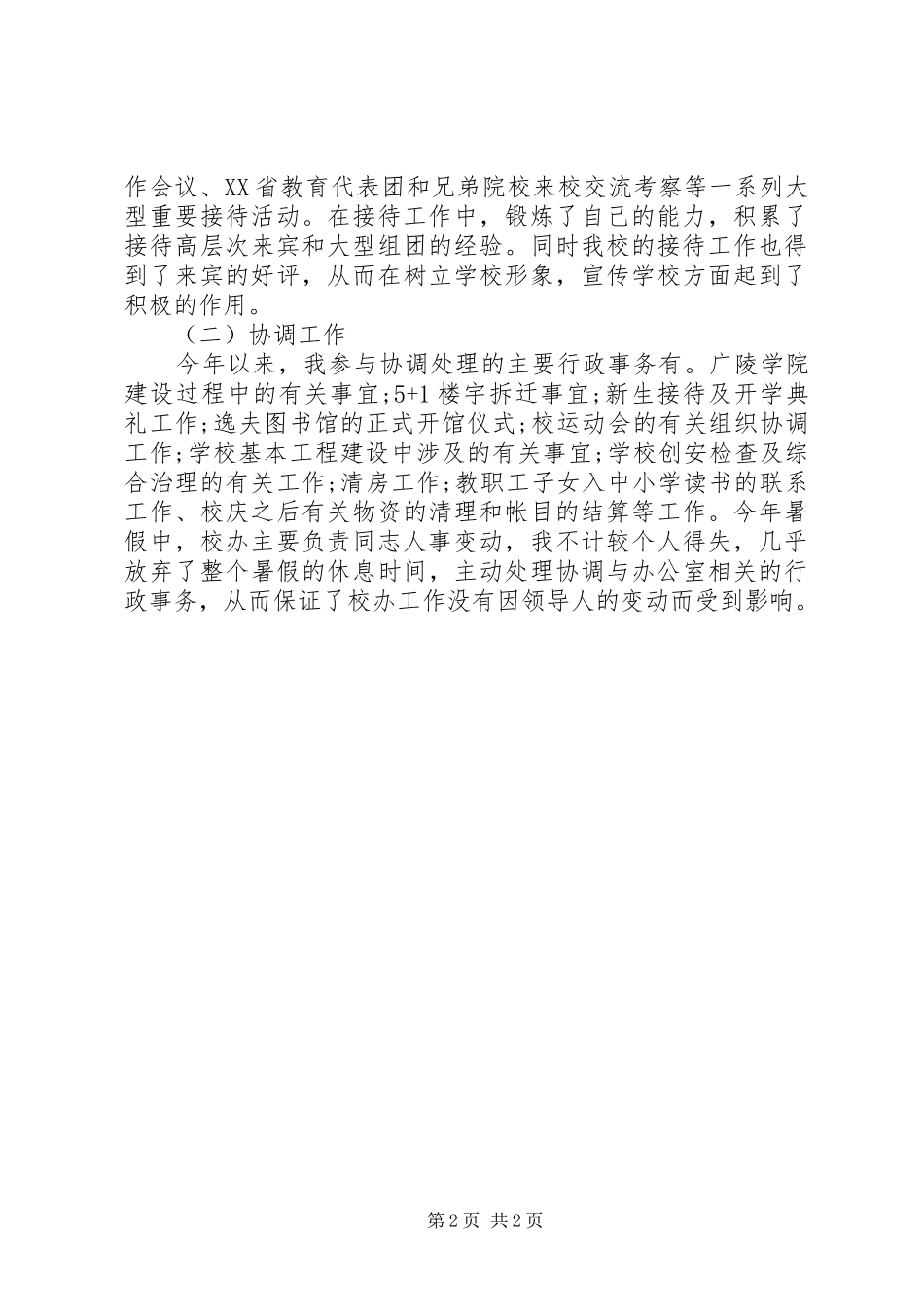 学校行政助理个人年度工作总结_第2页