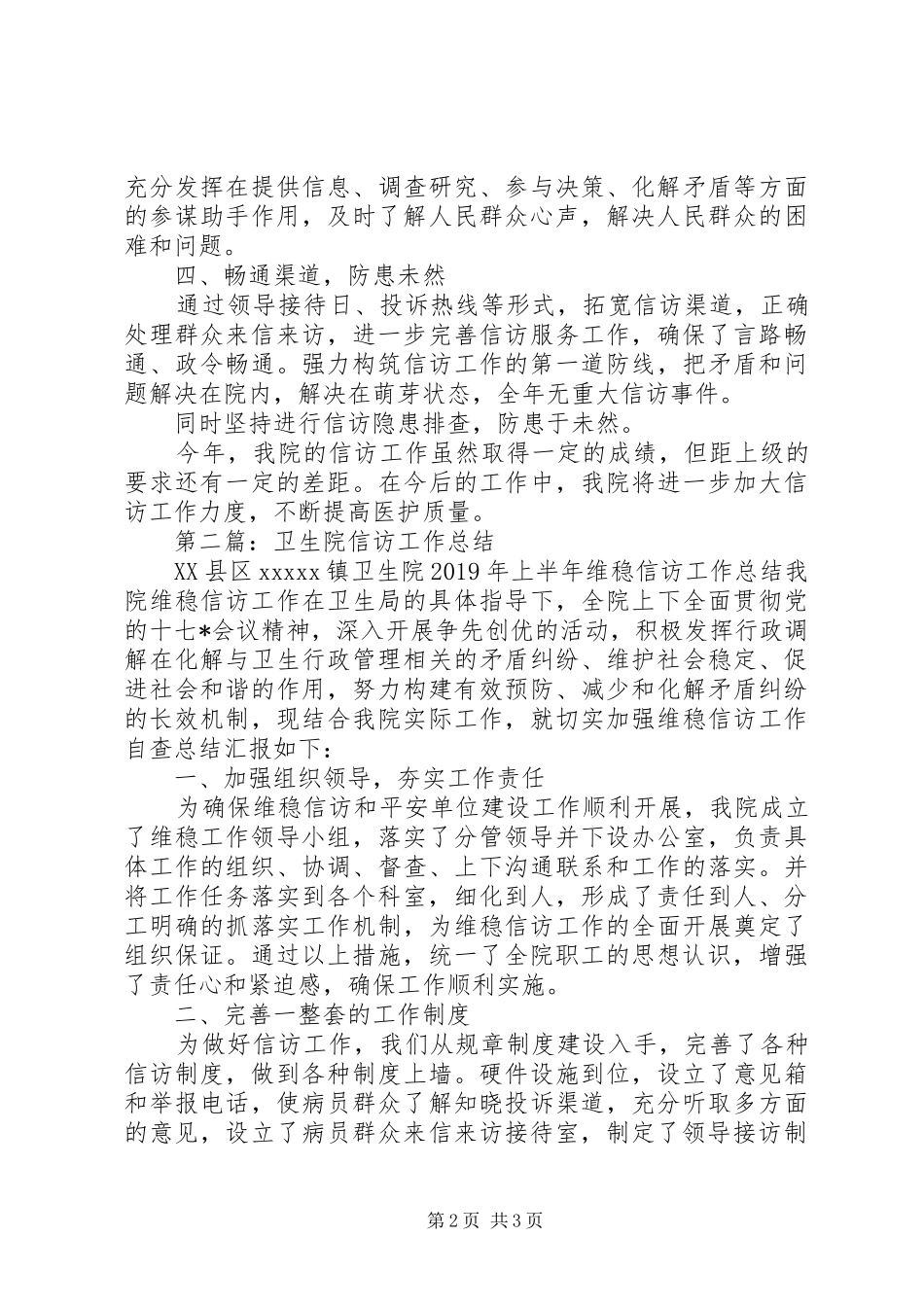 卫生院信访工作总结范文两篇_第2页