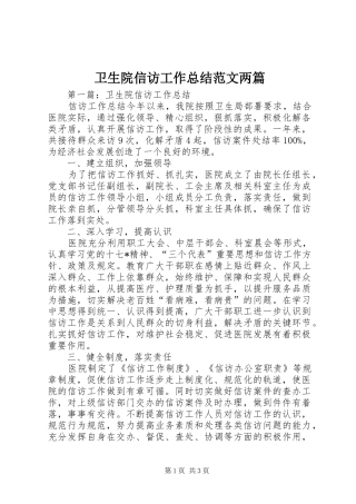 卫生院信访工作总结范文两篇