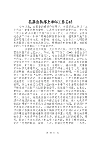 县委宣传部上半年工作总结
