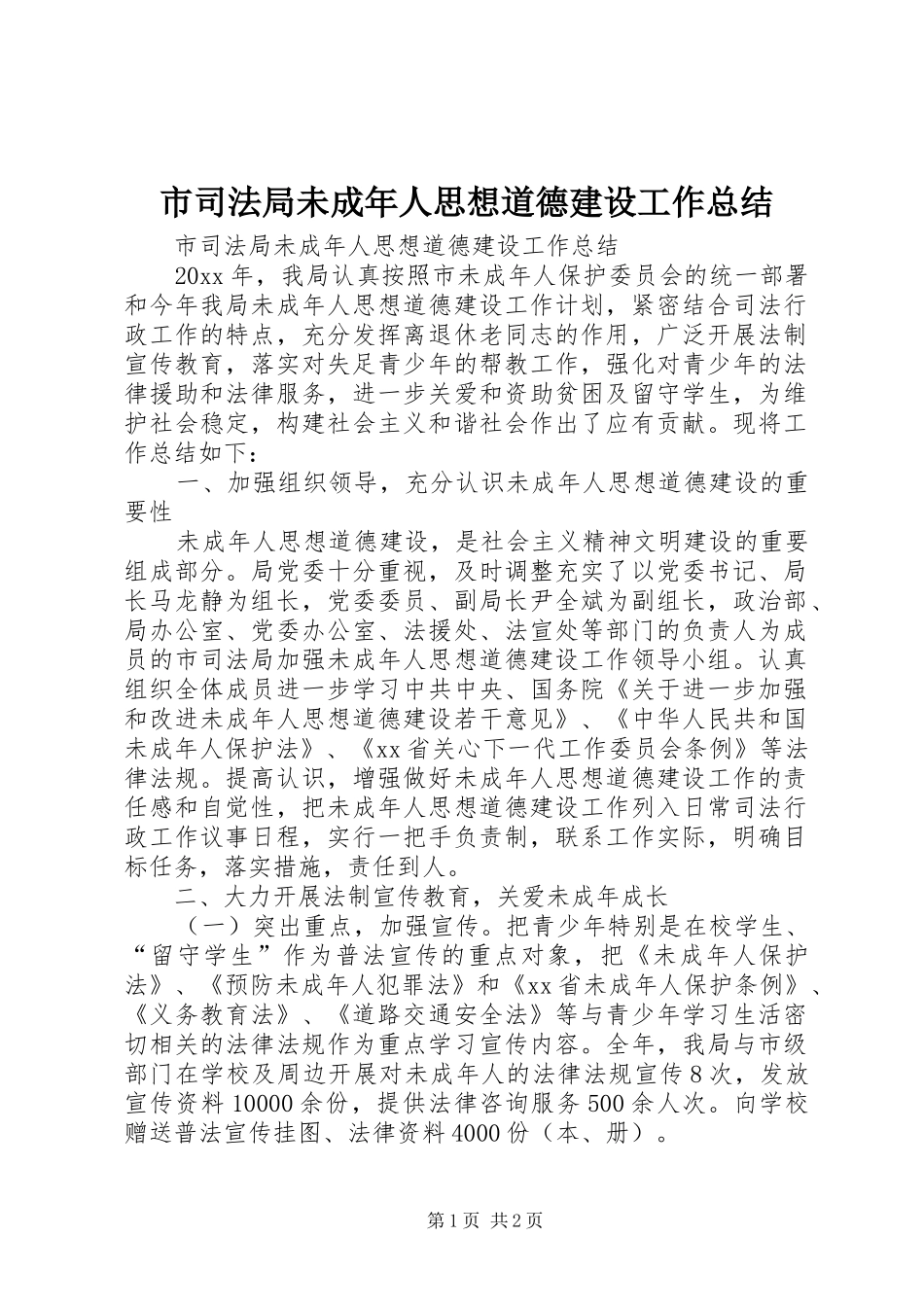 市司法局未成年人思想道德建设工作总结_第1页