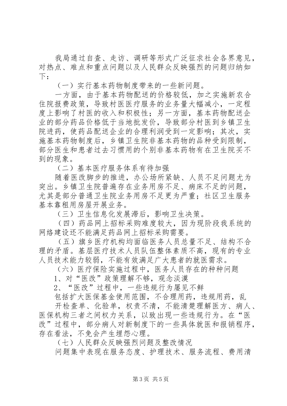 卫生局三好一满意总结_第3页