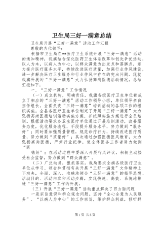 卫生局三好一满意总结