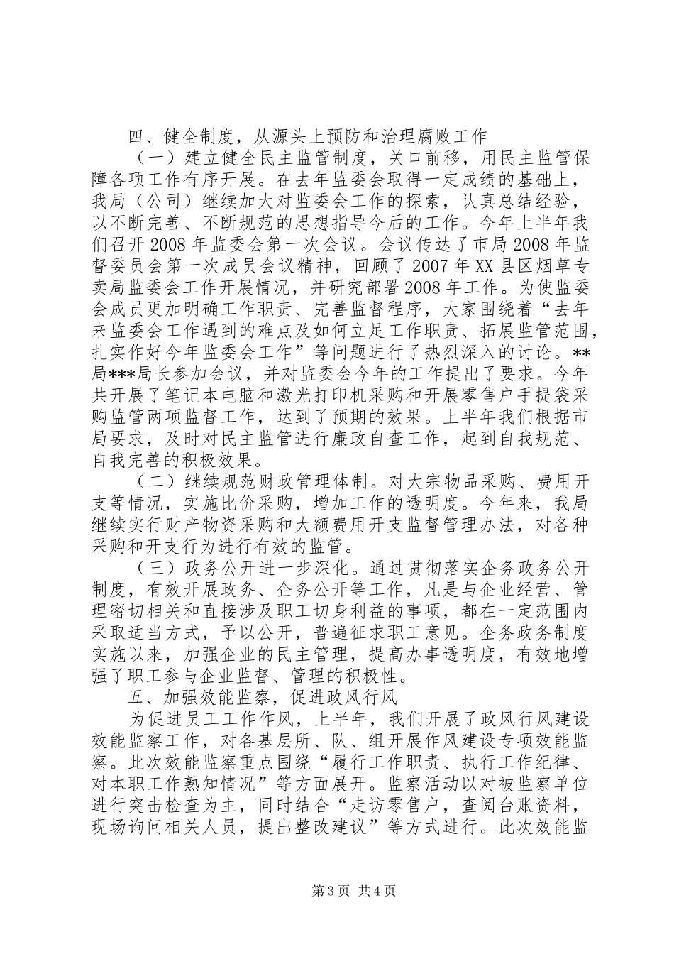 市烟草专卖局纪检监察工作总结_第3页