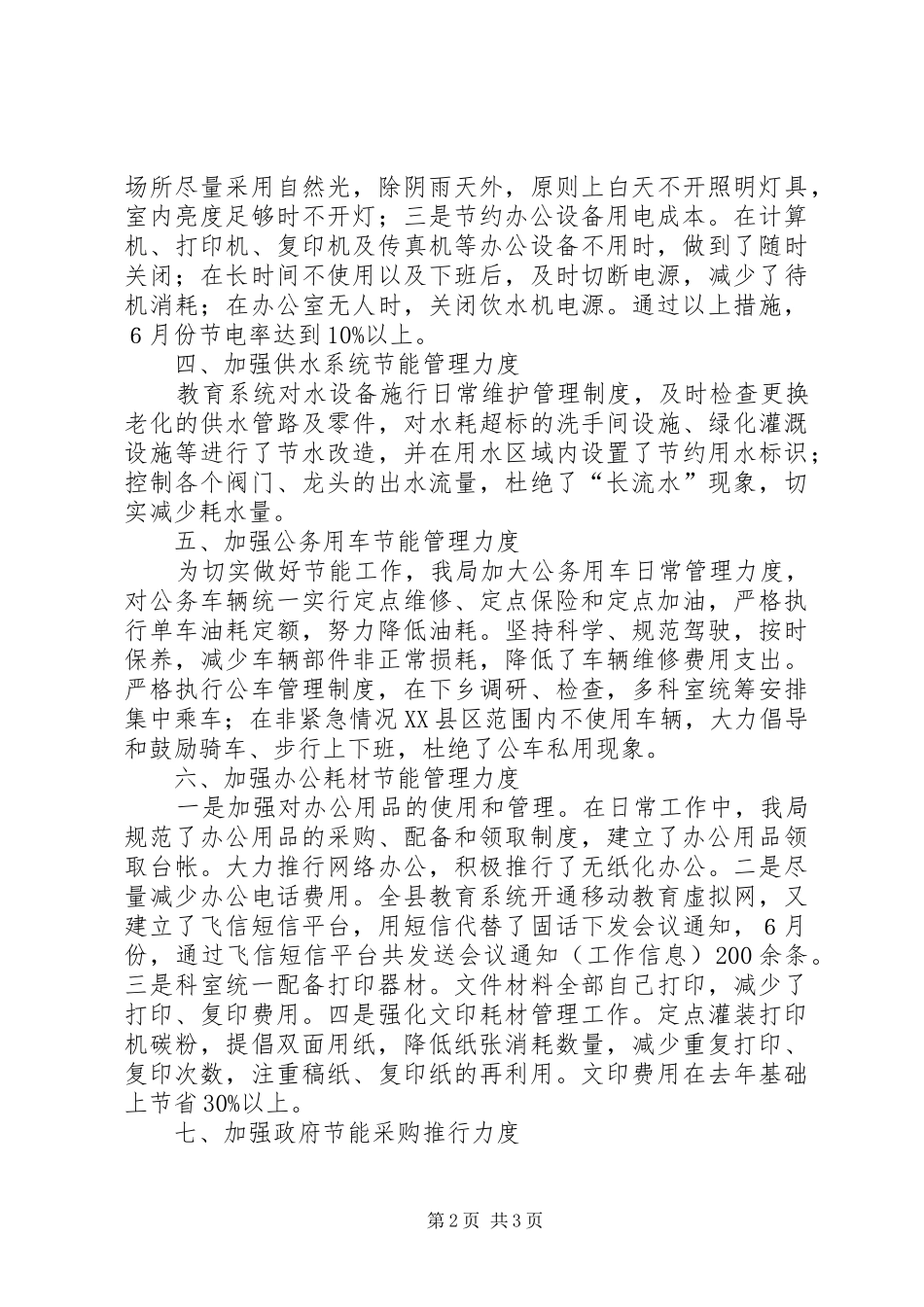 市教育局节能降耗宣传月工作总结_第2页