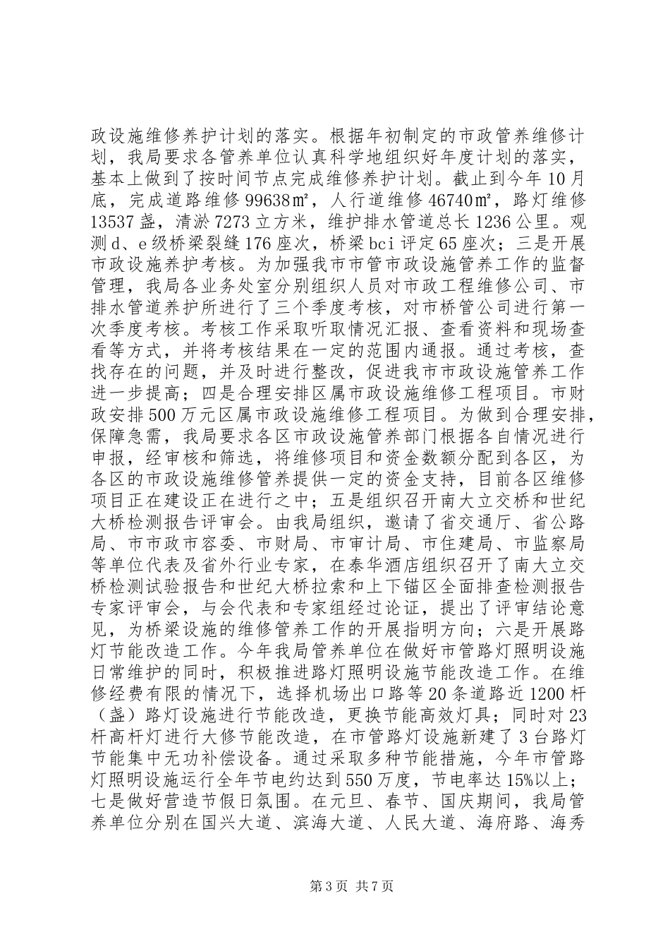 市政管理局工作总结报告_第3页