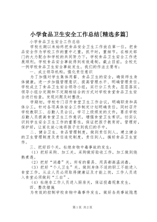 小学食品卫生安全工作总结[精选多篇]