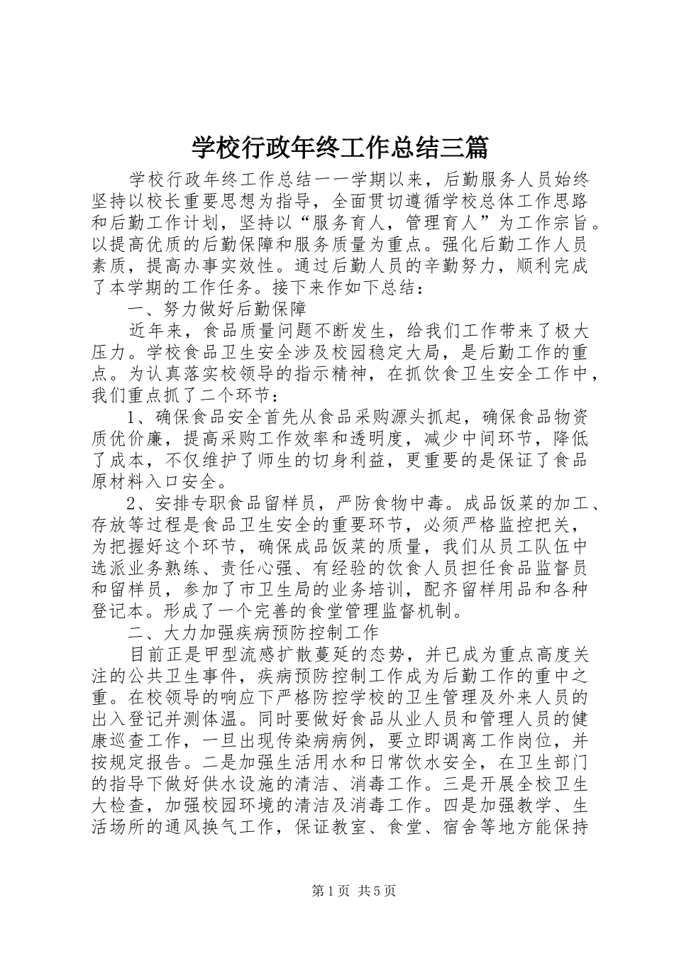 学校行政年终工作总结三篇_第1页