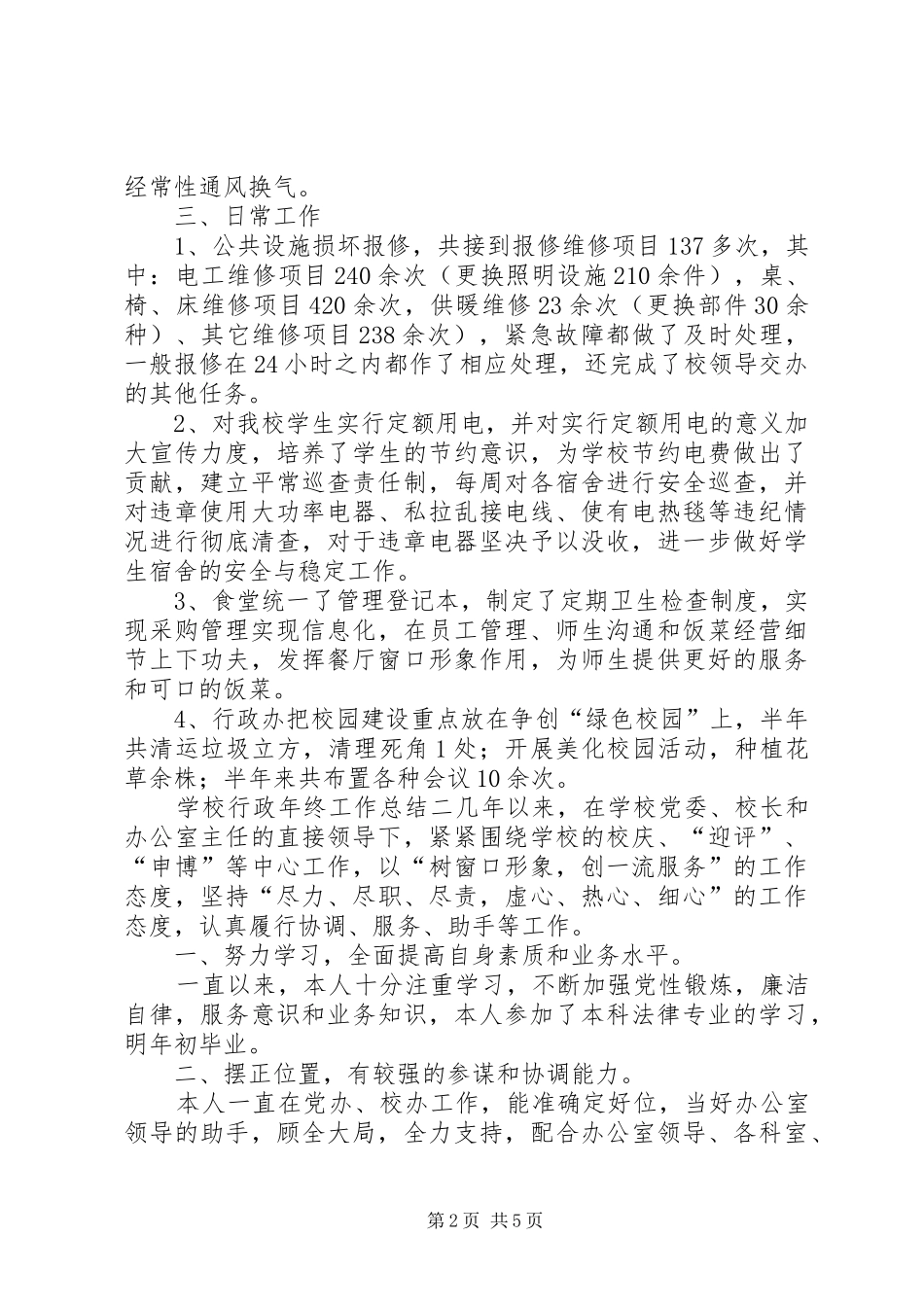 学校行政年终工作总结三篇_第2页