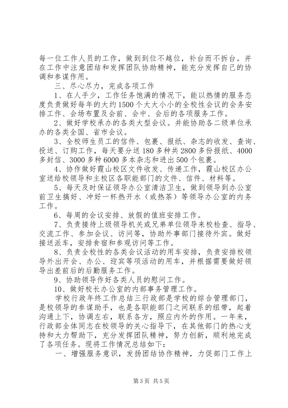 学校行政年终工作总结三篇_第3页
