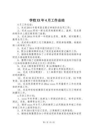 学校XX年4月工作总结