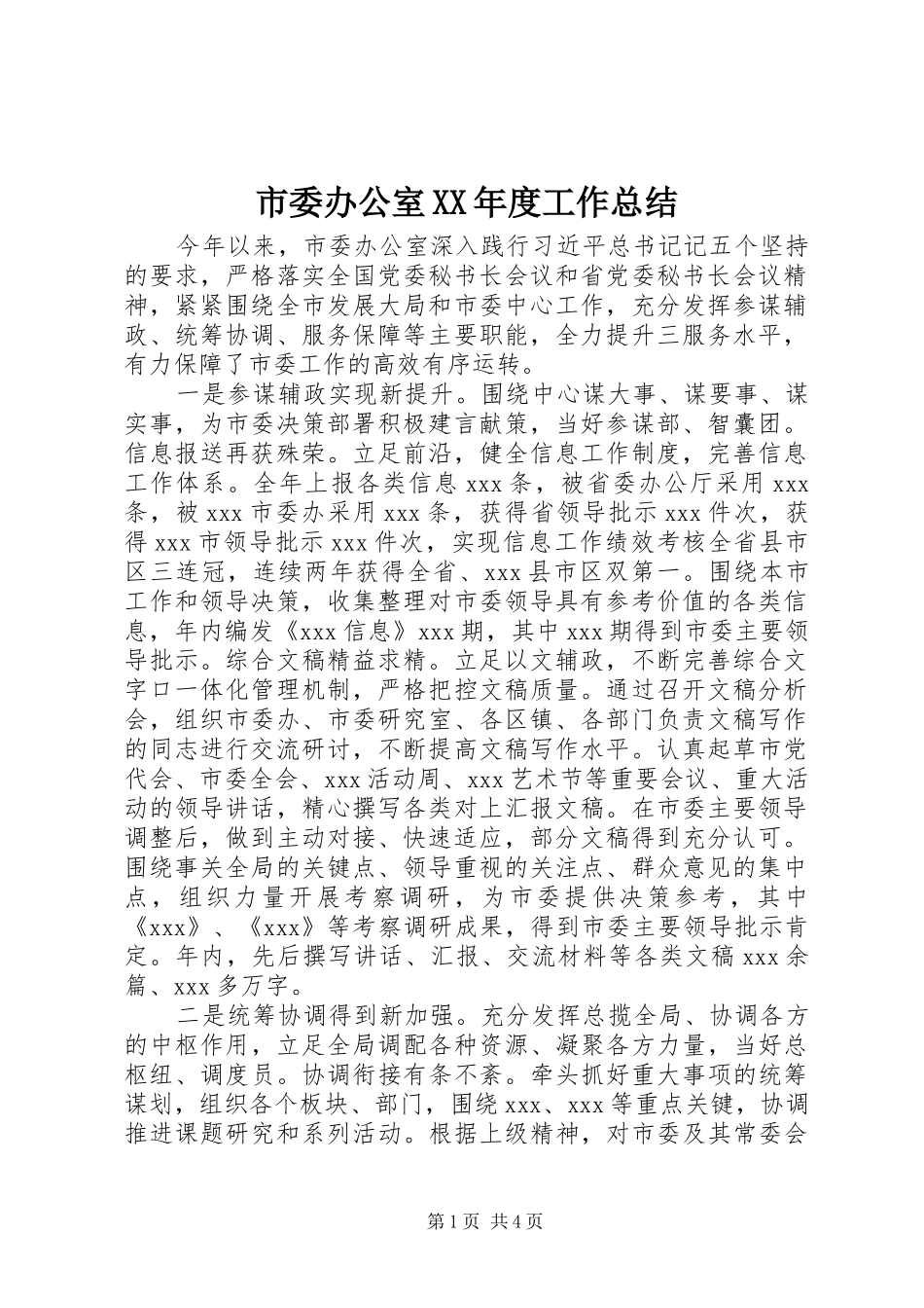 市委办公室XX年度工作总结_第1页