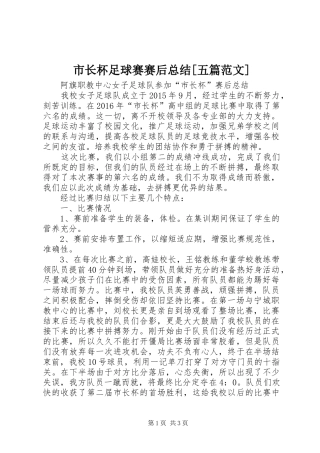市长杯足球赛赛后总结[五篇范文]