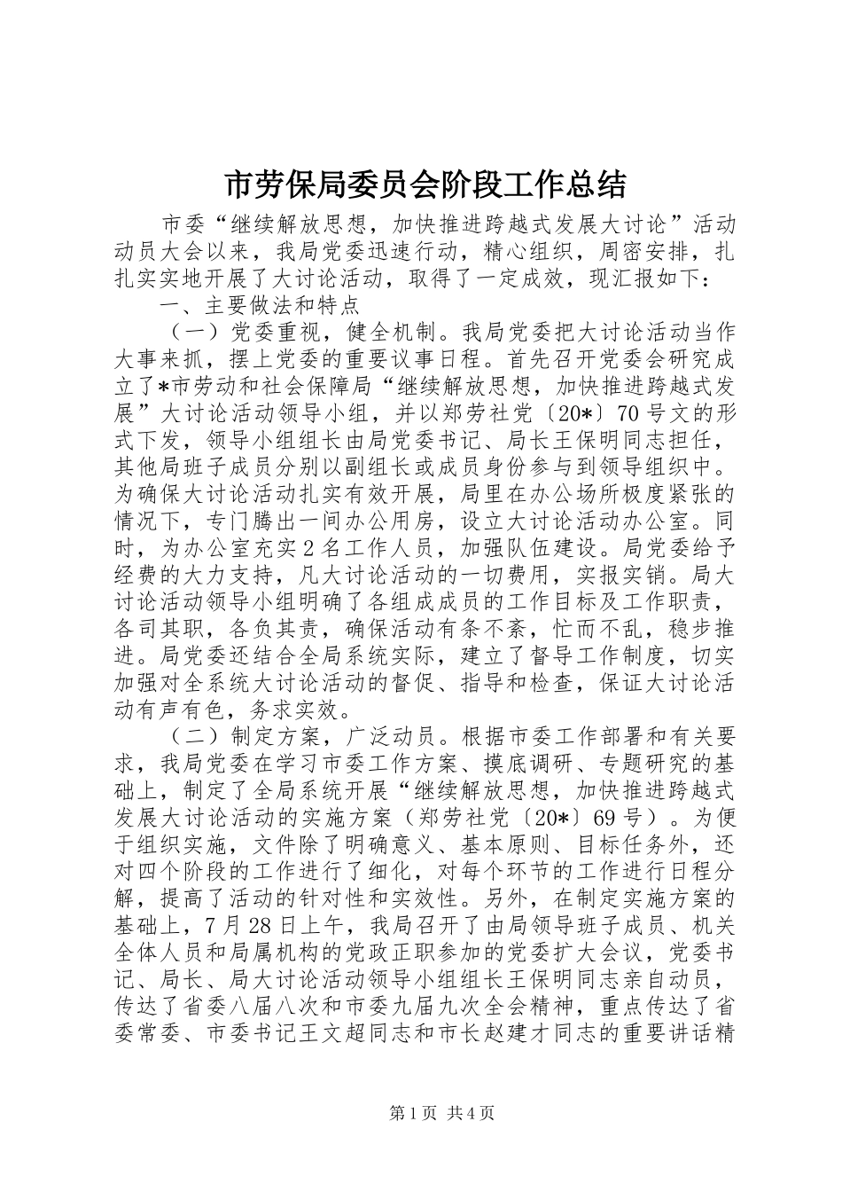 市劳保局委员会阶段工作总结_第1页