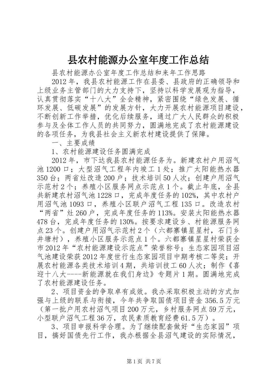 县农村能源办公室年度工作总结_第1页