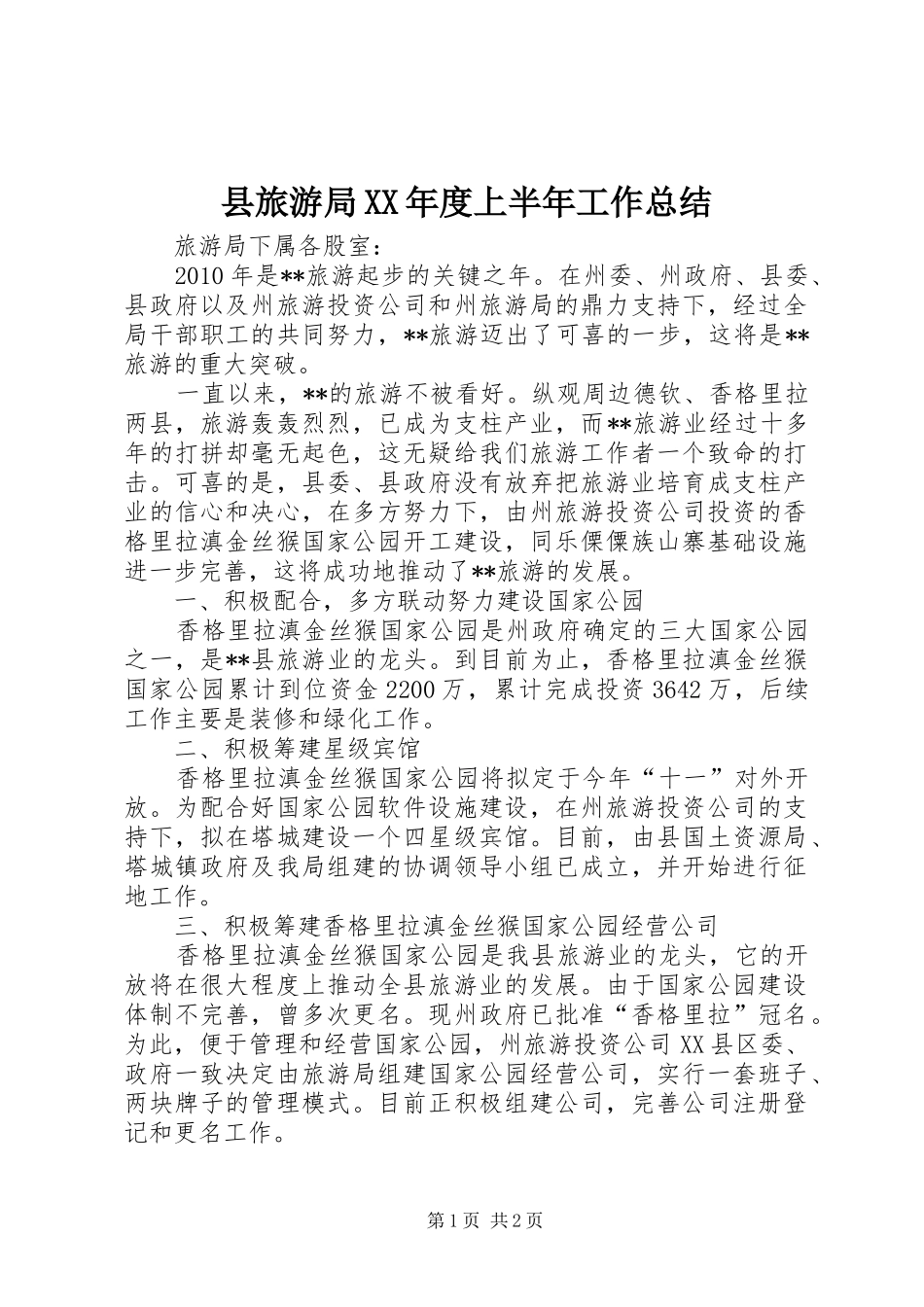 县旅游局XX年度上半年工作总结_第1页
